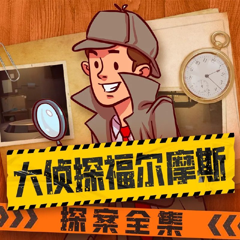 《大侦探福尔摩斯探案全集主播：儿童侦探剧场 1583集完》跟随福尔摩斯与华生破解伦敦谜案，锻炼逻辑思维与观察力