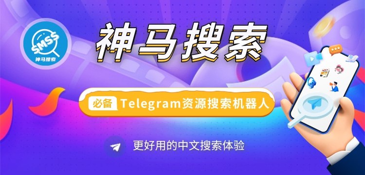 🔍 神马搜索 🎁 新用户专享福利：1.88～5.88USDT 营销现金，使用机器人立即送！👉 精准搜索，极速匹配，给你超高效的搜索体验！快来试试吧！💡 点击下方按钮快速打开机器人开始搜索 👇