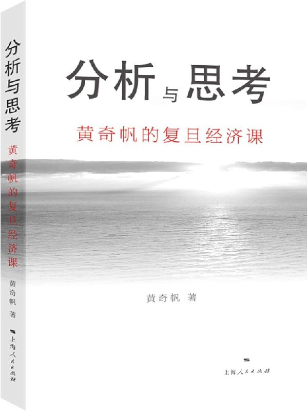 《分析与思考：黄奇帆的复旦经济课》本书收录黄奇帆在复旦的精彩课程，深入剖析中国宏观经济与改革前沿，结合其多年实战经验，提出前瞻性见解