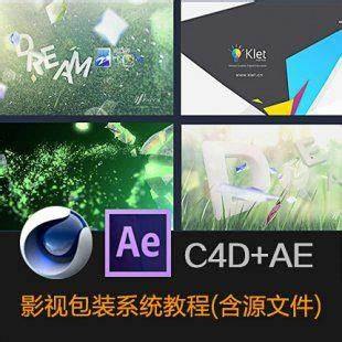 《KLET教育 - AE+C4D基础教程》本教程从实战出发，通过AE与C4D的无缝衔接，系统讲解动态设计核心技法