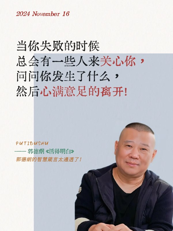 《活得明白郭德纲》从草根艺人到相声班主，郭德纲以亲身经历讲述江湖规矩与处世哲学