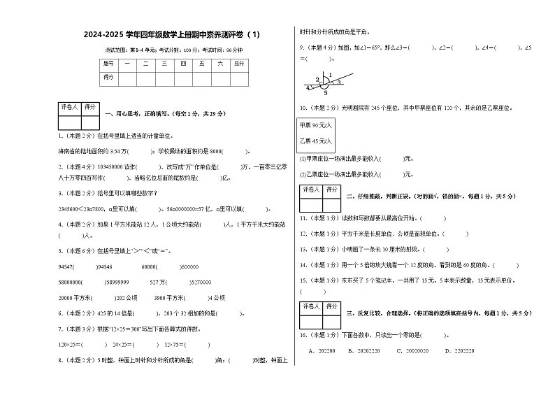 《24-25 小学人教数学期中素养测评提高卷》本卷紧扣新课标，聚焦核心素养，设计梯度合理，既有基础巩固，更有思维拓展