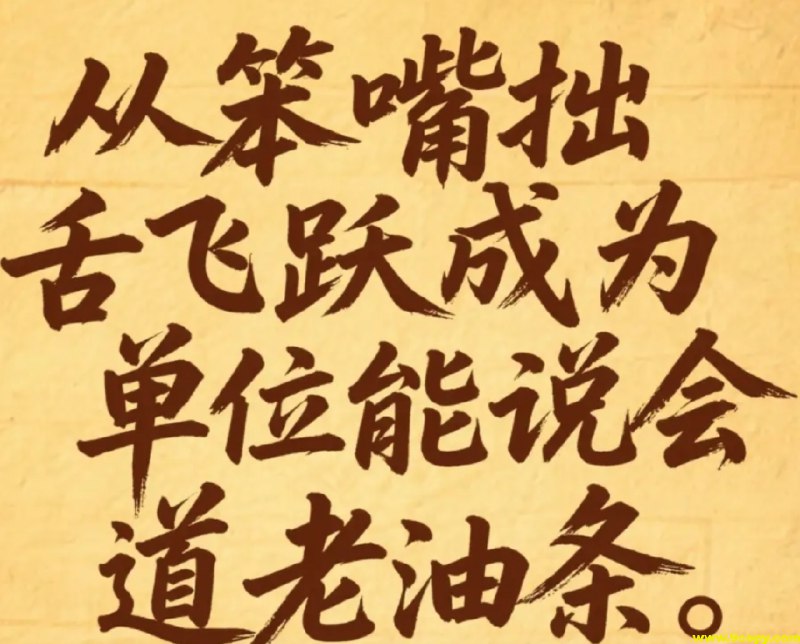 《8节体制内口才课 Ⅱ 从笨嘴拙舌飞跃成为单位能说会道老油条 》本课程专为体制内人士设计，聚焦真实工作场景，提供高情商沟通、精准汇报、即兴发言等实用技巧