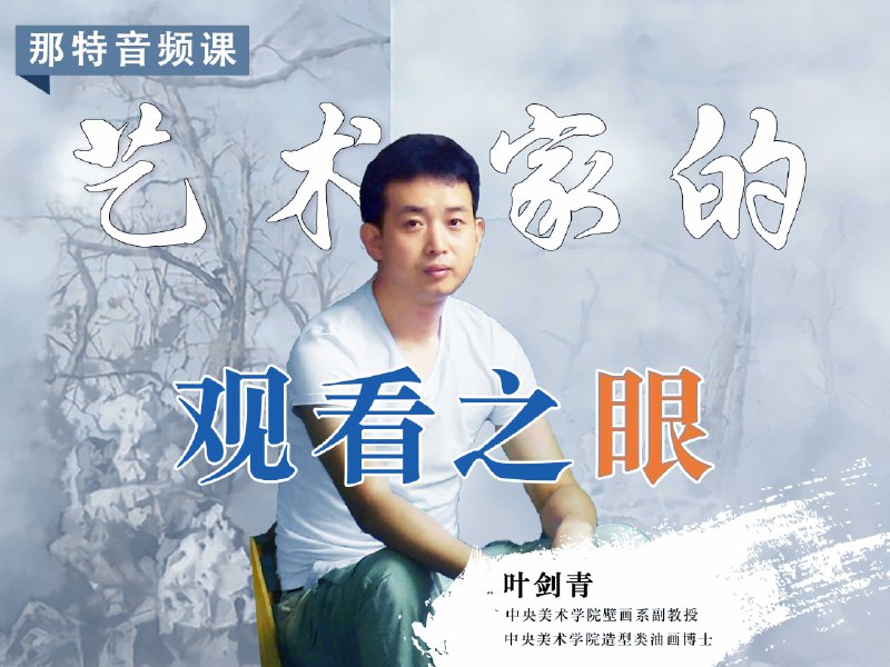 《央美叶剑青教授-中西方艺术的黄金时代》叶剑青教授深度剖析中西方艺术史上的巅峰时期，对比两者在思想、技法与审美上的异同与交融