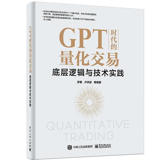 《GPT时代的量化交易：底层逻辑与技术实践》简介：本书系统解析GPT时代的量化交易：底层逻辑与技术实践的核心内容，并结合实用案例帮助读者加深理解
