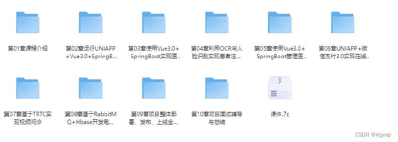 《SpringBoot2.X + Vue + UniAPP，全栈开发医疗小程序 - 带源码课件》本课程带你实战SpringBoot2.X后端、Vue前端与UniAPP跨端开发，手把手实现医疗小程序全栈功能