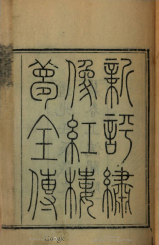 《癸酉本石头记》癸酉本石头记以其独特的情节走向和结局震撼红学界，提供了《红楼梦》的另一重解读可能