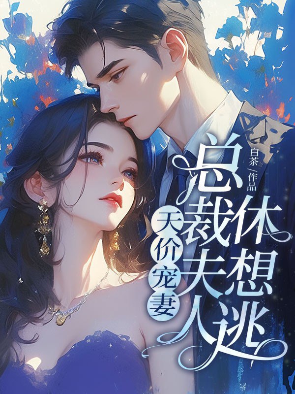 《天价宠妻：总裁夫人休想逃主播：畅读书城 887集完》总裁与主播的禁忌之恋，跨越身份与舆论的重重阻碍