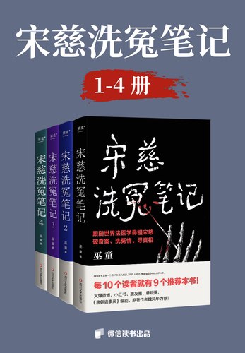 《有声书宋慈洗冤笔记全4部》法医鼻祖宋慈的硬核探案之旅，融汇古代智慧与现代法医学精髓
