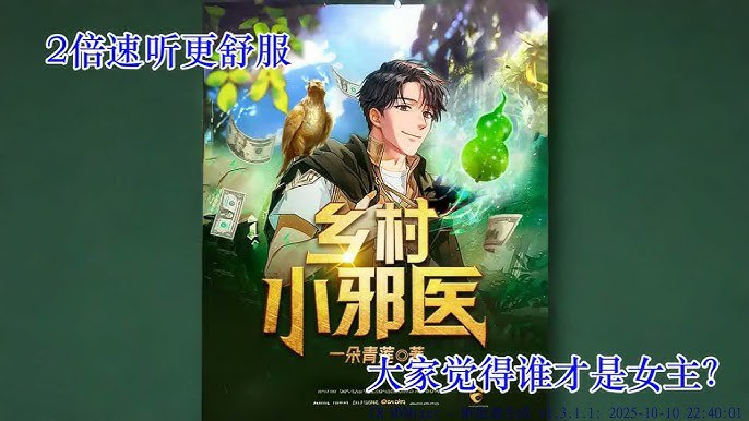 《乡村小邪医主播：天下书盟 2825集完》山村少年意外获得上古医传承，直播行医掀起网络风暴