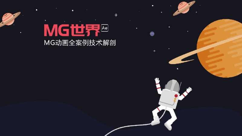 《AE制作MG动画》本教程深入浅出，从基础图形动画到高级表达式应用，系统讲解MG动画核心技法