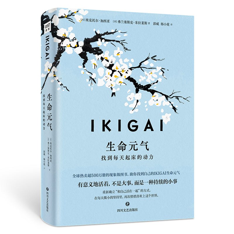 《IKIGAI生命元气：找到每天起床的动力埃克托尔·加西亚》本书融合日本冲绳长寿哲学与西方心理学，揭示生命意义的实用指南