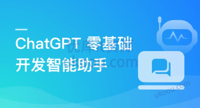 名称：《AI大语言模型 ChatGPT从0到1打造私人智能英语学习助手》简介：《AI大语言模型 ChatGPT从0到1打造私人智能英语学习助手》围绕利用ChatGPT构建个性化英语学习助手展开