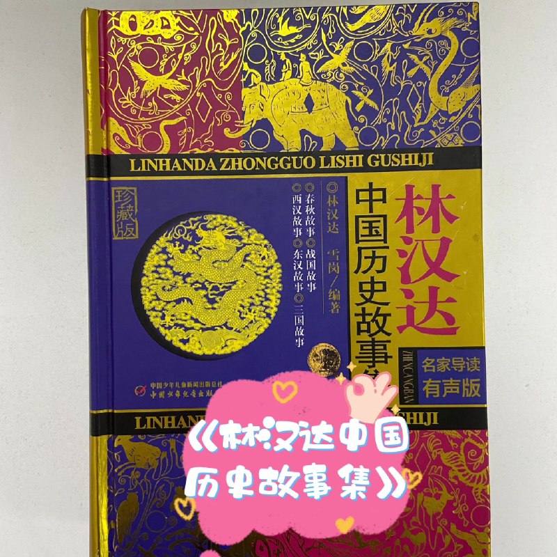 《林汉达中国历史故事集名家导读有声版 》本书由名家精心导读，结合生动有声演播，让历史故事跃然耳畔