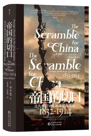 《帝国的切口：近代中国口岸的冲突与交流(1832-1914)》本书聚焦1832至1914年间中国口岸的开放历程，通过海关、商埠、租界等独特切口，揭示帝国碰撞下的权力博弈与文化交融