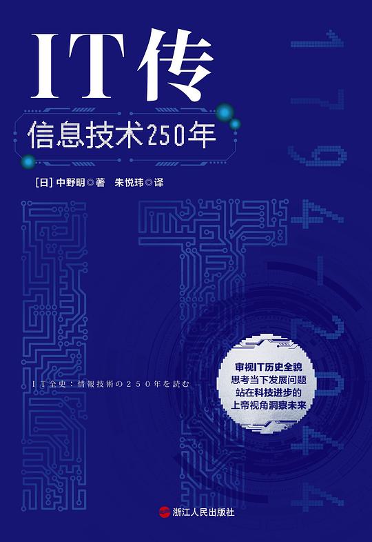 《IT传：信息技术250年》简介：本书系统解析IT传：信息技术250年的核心内容，并结合实用案例帮助读者加深理解