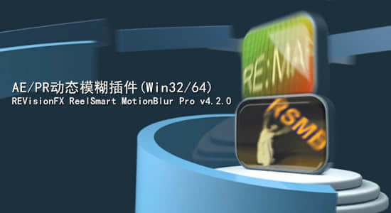 《AePr动态模糊插件ReelSmartMotionBlurv6.0.1》这款插件采用高级算法自动生成逼真的动态模糊效果，无需手动绘制关键帧