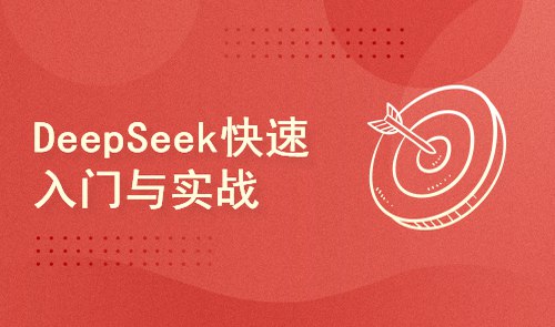 名称：《DeepSeek快速入门与实战 》简介：DeepSeek快速入门与实战是一本围绕其核心主题展开的深刻探索之作，书中详细讨论了与其主题相关的各类观点与现实应用，带给读者全新的思考视角