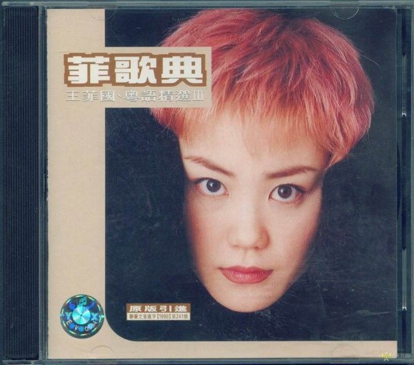 名称：《王菲 - 菲歌典 国粤语精选3 - 1998   Flac》亮点：王菲经典国粤语精选，收录多首金曲，展现天后独特嗓音与音乐魅力