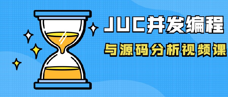 名称：《JUC并发编程与源码分析视频课》简介：《JUC并发编程与源码分析视频课》聚焦Java并发编程领域，深入讲解JUC（Java.util.concurrent）包的核心知识和源码