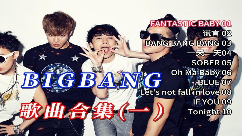 名称：《BIGBANG歌曲合集》亮点：BIGBANG经典歌曲一网打尽，感受韩流天团的音乐魅力与独特风格标签：#K-pop天团 #BIGBANG合集 #音乐平台热推更新日期：2025-06-07 02:14:54链接：