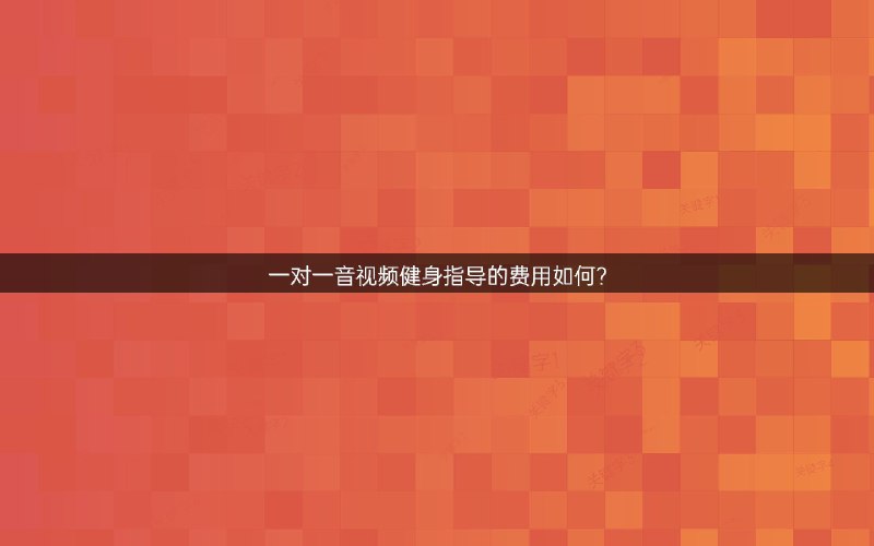 《健身训练标准动作教学》详细拆解健身标准动作，避免错误姿势导致受伤风险
