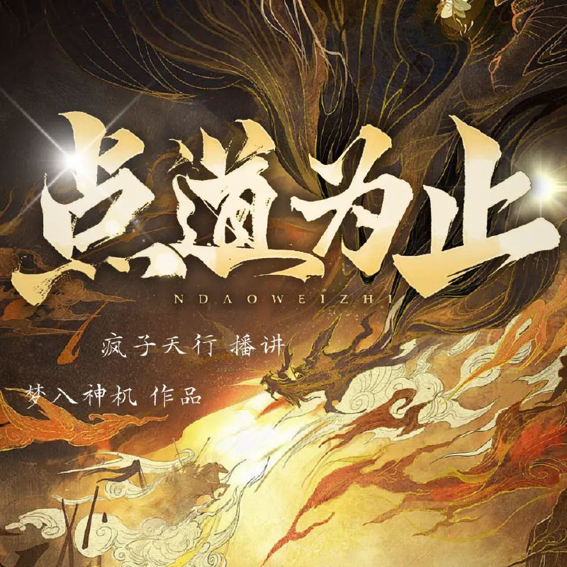 《点道为止著：梦入神机 播：疯子天行 连载至731集》梦入神机以国术入道，展现传统武术的现代魅力