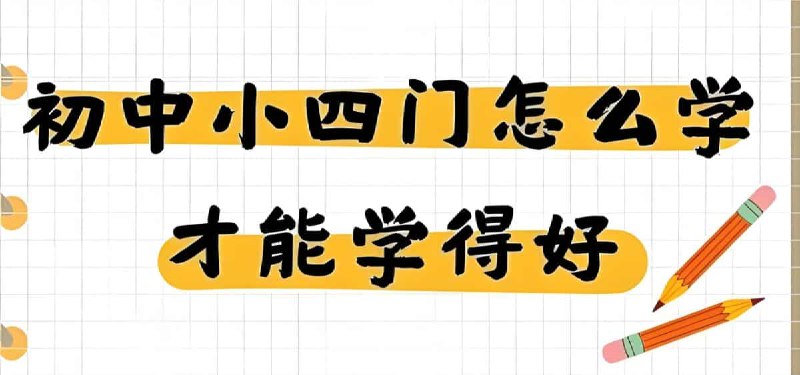 《主播棠嘉初中课本精读(小四门“史地政生”+学霸笔记)》这套课程由人气主播棠嘉精心打造，专为初中生梳理小四门知识脉络