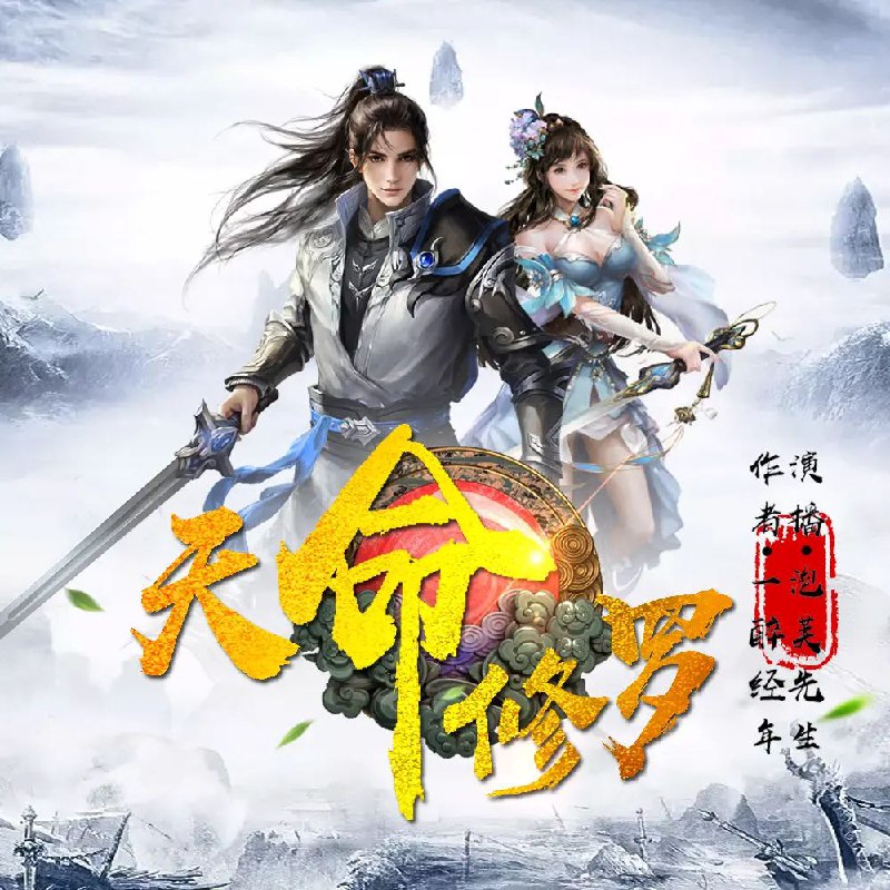 《有声小说天命修罗1087集完》主角陆扬从平凡少年逆袭成一代修罗，剧情跌宕起伏，融合热血战斗与深沉权谋