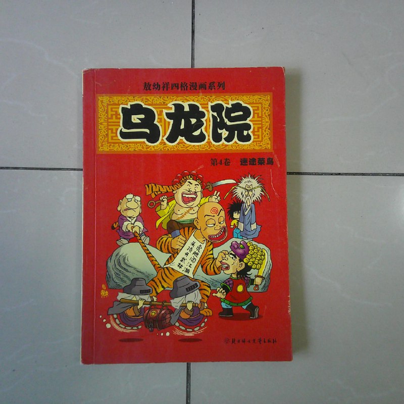 《乌龙院漫画系列》乌龙院师徒四人笑闹江湖，经典四格漫画承载无数欢乐回忆