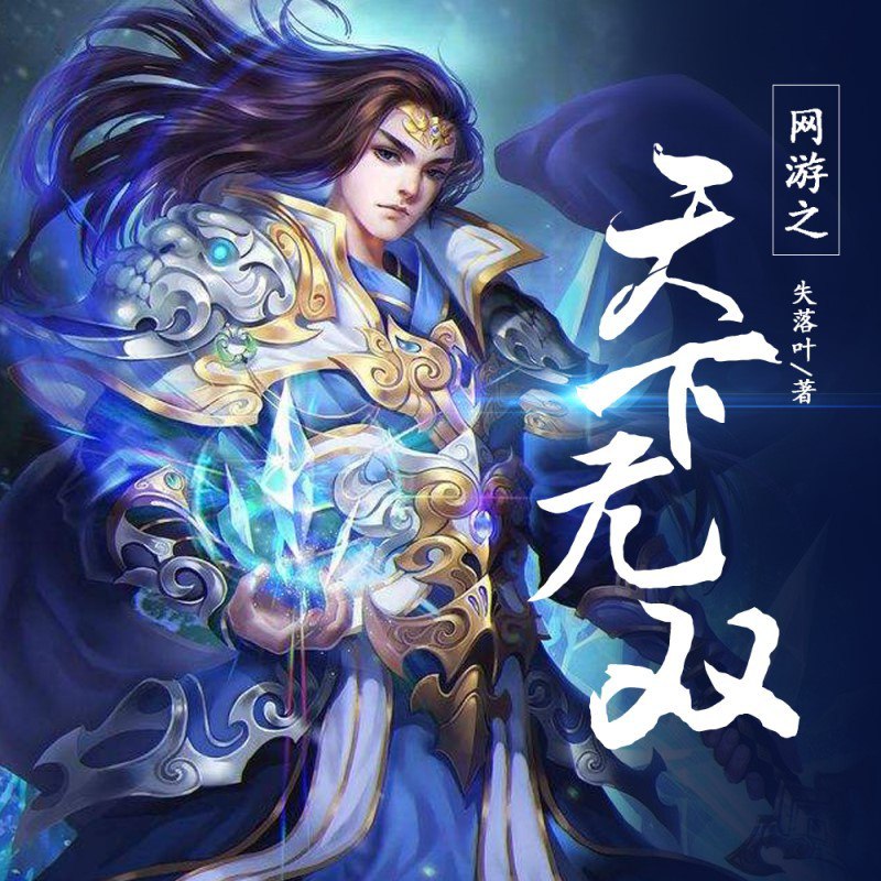 《网游之盗版神话著：失落叶 播：鸿达以太 539集完》失落叶经典网游文，鸿达以太倾情演播