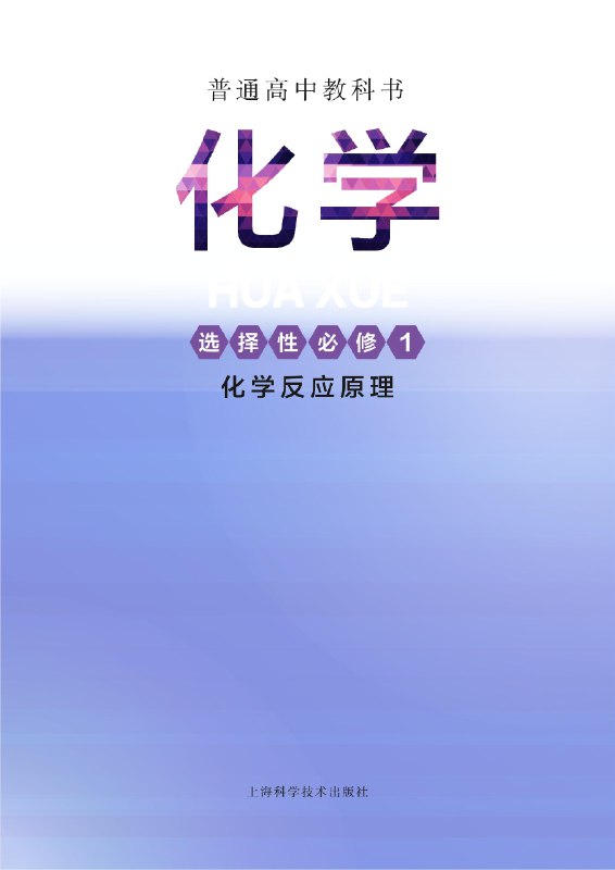 《新人教版高中化学必修 第二册 》本册教材紧扣新课标要求，以学科大概念为统领，通过“结构-性质-应用”的主线深化元素认知，并专设“化学与社会发展”模块，凸显STSE理念