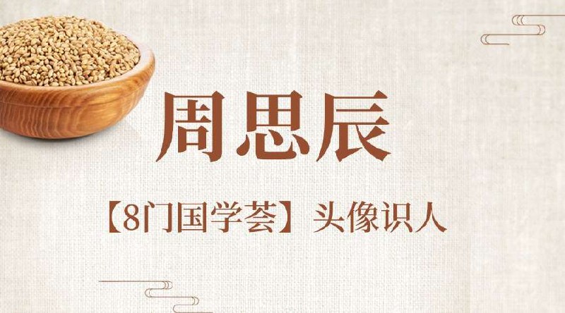 《周思辰8门国学荟头像识人3集》周思辰老师带你透过头像洞察性格密码，结合国学智慧解析现代社交形象