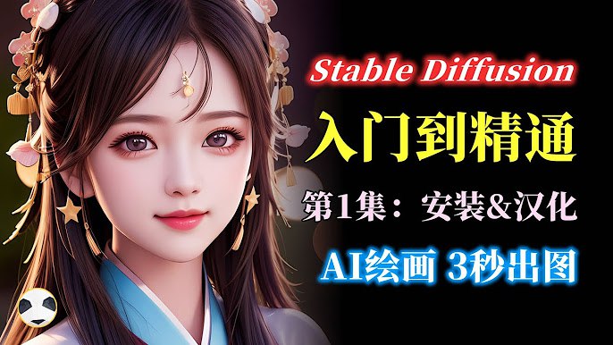 名称：《Stable Diffusion教程 从入门到精通 (Youtube氪學家)》 | 简介：Stable Diffusion教程 从入门到精通 (Youtube氪學家)这本书带给读者一个新鲜的视角，无论是在探索历史、社会还是文化方面，它都能为你提供独特的深度和思考