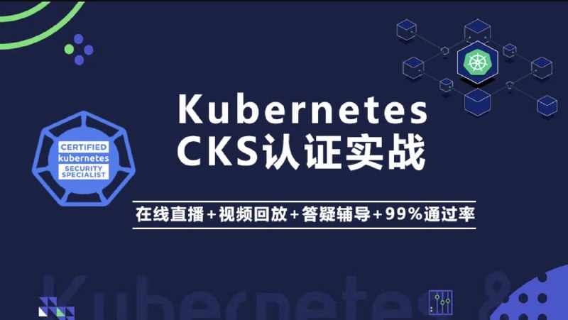 名称：《Kubernetes K8s CKS 认证实战班（安全专家） - 带源码课件》|简介：Kubernetes K8s CKS 认证实战班（安全专家） - 带源码课件汇集了多领域的知识，帮助你在生活与职业中找到更多的可能性