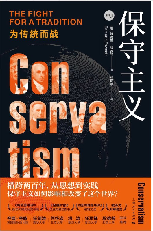 《保守主义：为传统而战》本书深入剖析保守主义思想精髓，揭示其守护文明传统、倡导审慎变革的核心主张