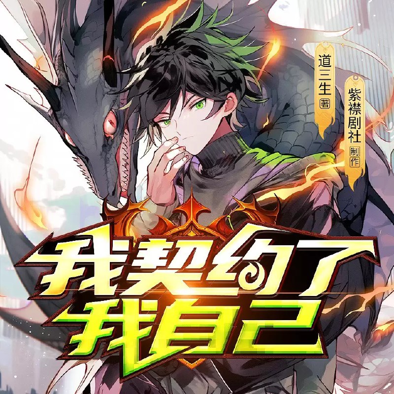 名称：《我契约了我自己.道三生.演播紫襟剧社.2023.AAC.128kbps 》简介：我契约了我自己.道三生.演播紫襟剧社.2023.AAC.128kbps这门课程为学习者提供了全面的知识和技巧，涵盖了从基础到进阶的多项内容