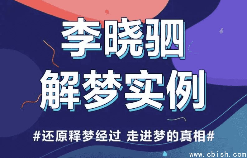 《解梦权威李晓驷：12个真实梦境解读，走进潜意识真相完结 》精神分析专家李晓驷精选12个真实梦境案例，以专业视角层层剖析，将离奇梦境与潜意识心理生动关联，帮助读者理解梦的隐喻，洞悉内心真实冲突与渴望，是一把打开自我认知的钥匙