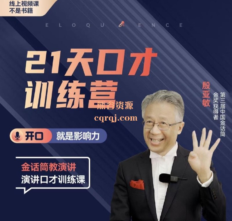 《殷亚敏一学就会的演讲视频课》殷亚敏老师用二十多年教学经验，提炼出一套易掌握、见效快的演讲方法