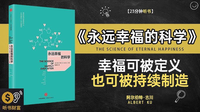 《听书解读永远幸福的科学》本书从心理学与神经科学角度，揭示幸福并非偶然，而是一种可习得的能力