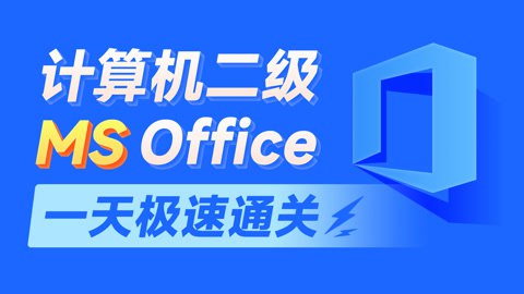名称：《MS Office计算机二级【黑马程序员】》|简介：MS Office计算机二级【黑马程序员】为你揭示大数据与计算机世界的奥秘
