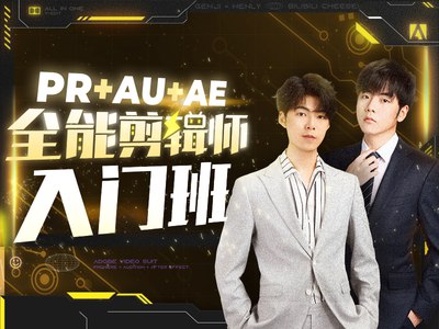 名称：《PR+AU+AE全能剪辑师入门班》|简介：PR+AU+AE全能剪辑师入门班汇集了多领域的知识，帮助你在生活与职业中找到更多的可能性