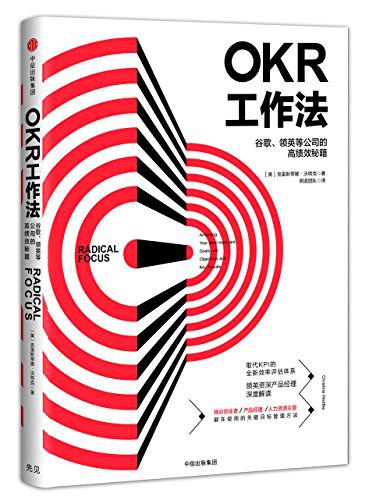 名称：《OKR工作法》|简介：《OKR工作法》详细介绍了OKR（Objectives and Key Results，目标与关键成果法）这一高效的目标管理工具