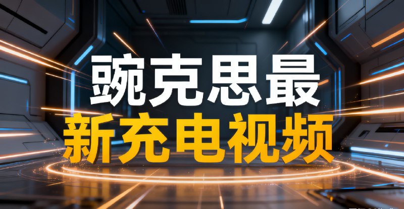《思维实验室充电视频》本视频深入剖析思维实验室的核心机制，带你了解如何高效补充认知能量