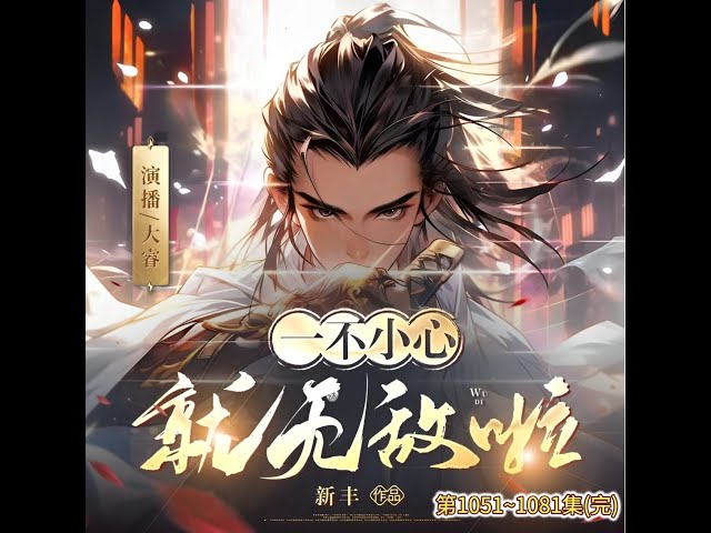 《一不小心就无敌啦主播：大睿 1081集完》主播大睿在1081集的奇妙冒险中，以幽默风趣的解说和意想不到的剧情转折牢牢抓住观众