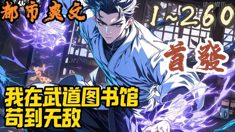 《我在武道图书馆苟到无敌主播：麦疯的思远 863集完》穿越武道世界，叶萧却选择在图书馆默默签到修炼