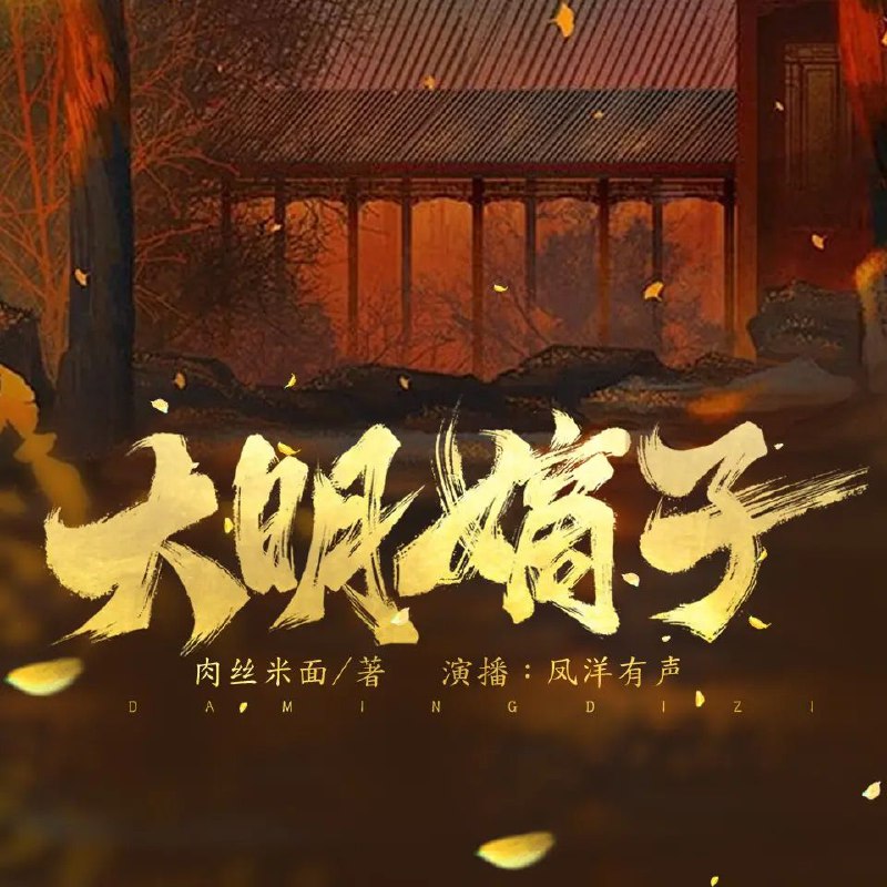 《大明嫡子主播：凤洋有声1473集完》穿越成大明嫡长孙，朱英开启传奇人生