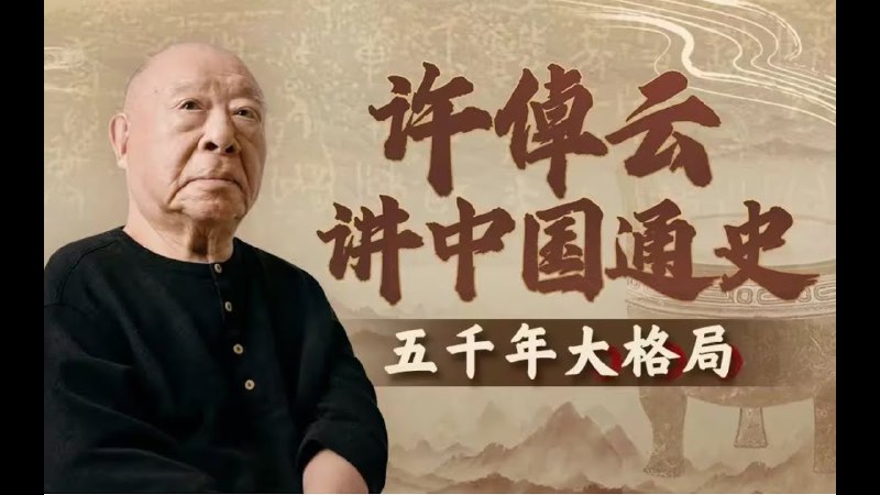 《许倬云讲中国通史-五千年大格局-[B站]》许倬云先生以深厚学养勾勒五千年中华文明脉络，从社会结构到文化精神，揭示历史演变的深层逻辑与宏大格局，视野开阔、见解独到，为观众带来超越朝代的整体性思考