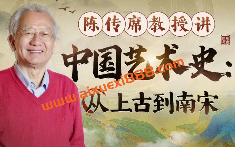 《陈传席教授讲中国艺术史-从上古到南宋》陈传席教授以深厚学养与独到见解，串联中国艺术千年脉络，从上古质朴到南宋雅韵，深入浅出解析艺术背后的思想与历史，引领读者洞见文明精髓，感受东方美学演进的生动历程