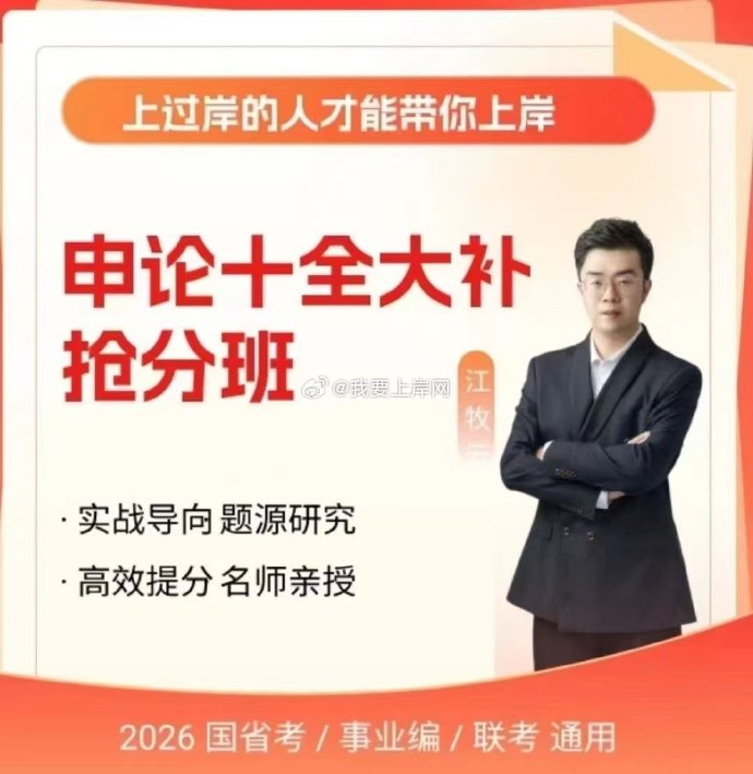 《2026年江牧云申论十全大补抢分课》江牧云老师精准预测考点，结合最新时政热点，深度解析申论命题规律